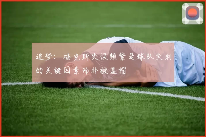 追梦:福克斯失误频繁是球队失利的关键因素而非被盖帽