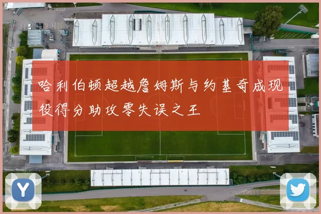 哈利伯顿超越詹姆斯与约基奇成现役得分助攻零失误之王